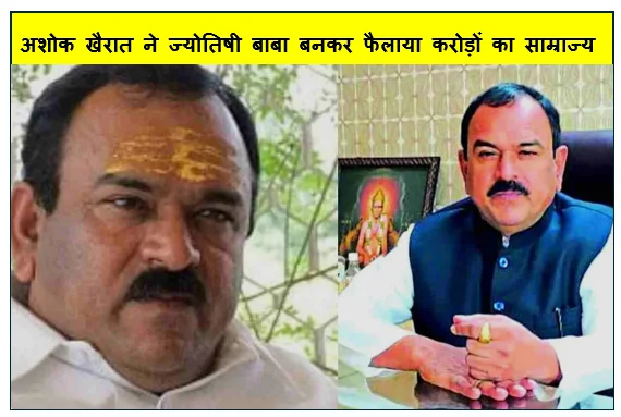 अशोक खैरात ने ज्योतिषी बाबा बनकर फैलाया करोड़ों का साम्राज्य
