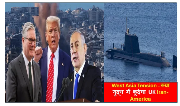 West Asia Tension - क्या युद्ध में कूदेगा UK Iran-America