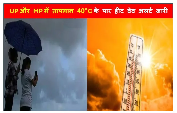 Weather Update - UP और MP में तापमान 40°C के पार, हीट वेव अलर्ट जारी 