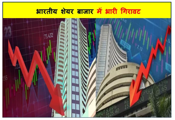 Middle East में जारी जंग के चलते के सेंसेक्स और निफ्टी भारी टूटा  निवेशकों का लाखों करोड़ों रुपये डूब