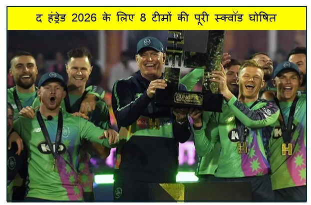 द हंड्रेड 2026 के लिए 8 टीमों की पूरी स्क्वॉड घोषित कई बड़े खिलाड़ियों को मिला मौका