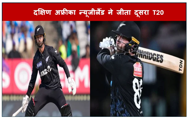 डेविड कॉन्वे की संयमित पारी के सामने ढेर हुई दक्षिण अफ्रीका न्यूजीलैंड ने जीता दूसरा T20