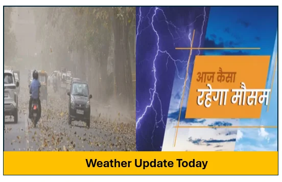 Weather Update Today- जानिए कैसा रहेगा आज भारत में मौसम  