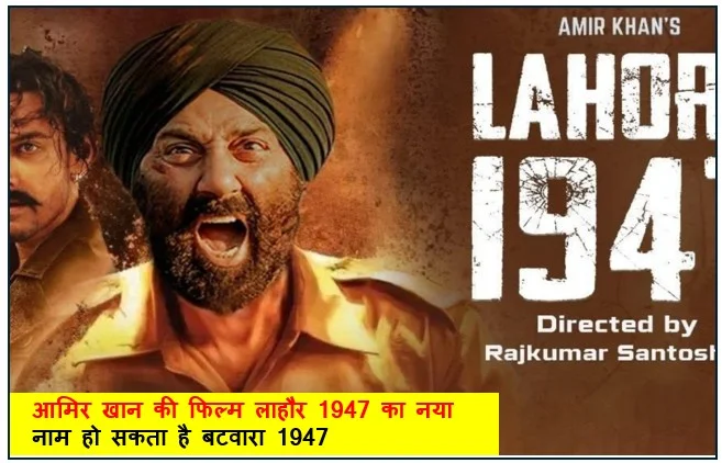 आमिर खान की फिल्म लाहौर 1947 का नया नाम हो सकता है बटवारा 1947