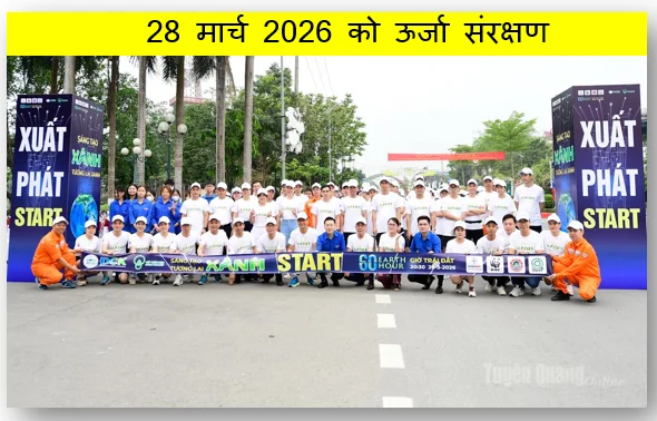 28 मार्च 2026 को ऊर्जा संरक्षण और जलवायु परिवर्तन के प्रति जागरूकता के लिए मनाया जाएगा अर्थ ऑवर 