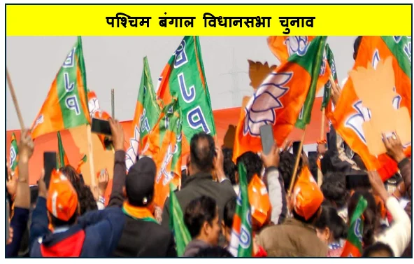 पश्चिम बंगाल विधानसभा चुनाव -  भाजपा ने की उम्मीदवारों की दूसरी लिस्ट जारी 111 नामों का हुआ ऐलान 