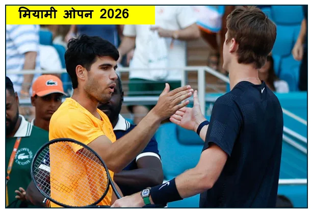 ​मियामी ओपन 2026 -  विश्व के नंबर 1 टेनिस खिलाड़ी Carlos Alcaraz तीसरे दौर में अमेरिका के Sebastian Korda से हारकर बाहर 