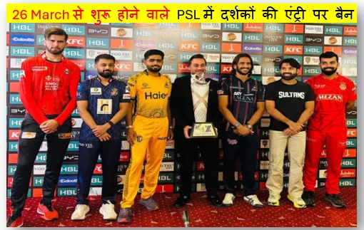 26 March से शुरू होने वाले PSL में दर्शकों की एंट्री पर बैन टूर्नामेंट के मैच होगें सिर्फ दो जगह Opening Ceremony भी हुई रद्द 