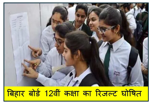 बिहार बोर्ड 12वीं कक्षा का रिजल्ट घोषित- जानिए कैसे चेक करें रिजल्ट कितने % लोग हुए पास और किसने किया टॉप