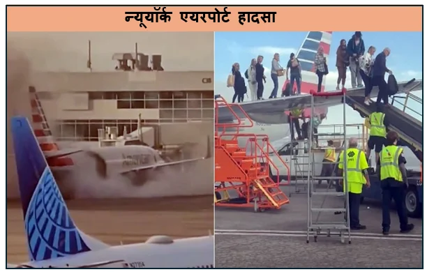 न्यूयॉर्क एयरपोर्ट हादसा - लैंडिंग के दौरान रनवे पर फ्लाइट टकराई दमकल की गाड़ी से  हादसे में दो पायलटो की मृत्यु विमान में सवार अन्य कई लोग घायल