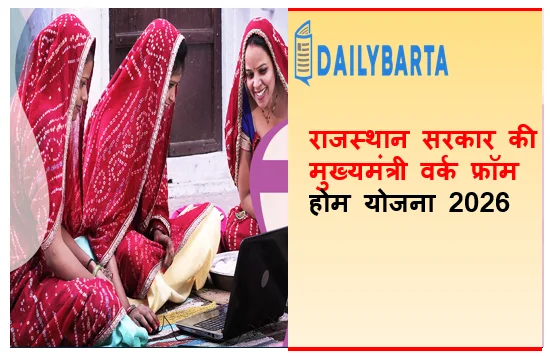 राजस्थान सरकार की मुख्यमंत्री वर्क फ्रॉम होम योजना 2026 के लिए आवेदन की प्रक्रिया का अब बस एक दिन शेष 