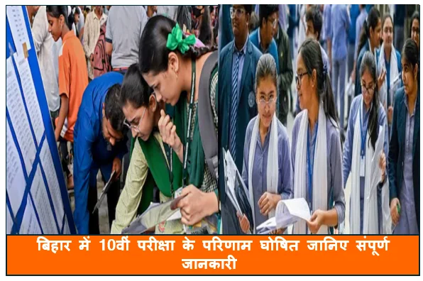 बिहार में 10वीं परीक्षा के परिणाम घोषित जानिए संपूर्ण जानकारी 
