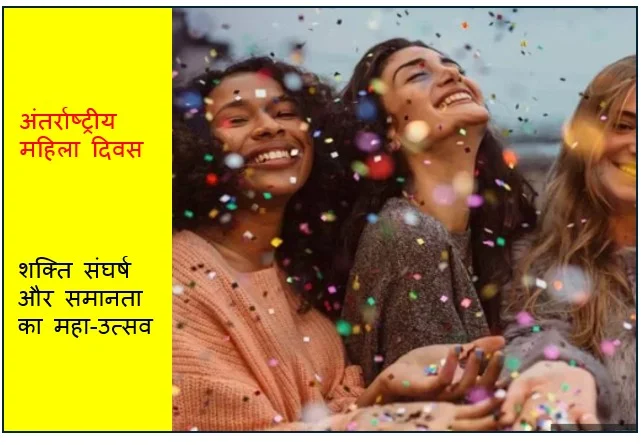 अंतर्राष्ट्रीय महिला दिवस- शक्ति संघर्ष और समानता का महा-उत्सव
