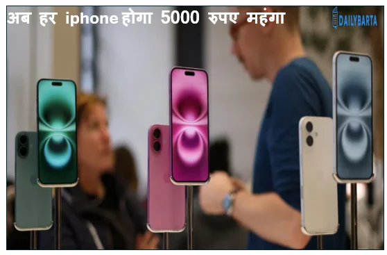अब हर iphone होगा 5000 रुपए महंगा: लोगों की जेब पर पड़ेगा सीधा असर