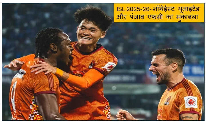 ISL 2025-26- नॉर्थईस्ट यूनाइटेड और पंजाब एफसी का मुकाबला बराबरी पर खत्म दोनों टीमों को एक - एक अंक