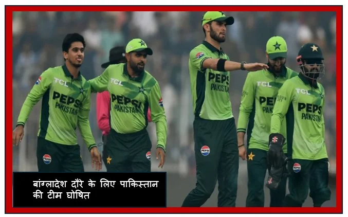 बांग्लादेश दौरे के लिए पाकिस्तान की टीम घोषित बाबर आजम टीम से बाहर शाहीन अफ़रीदी को मिली कप्तानी 