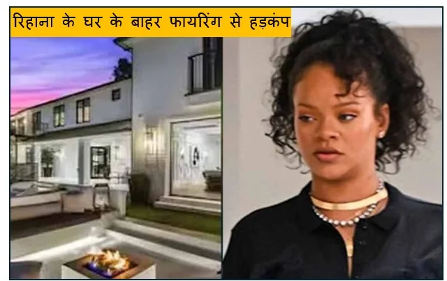 रिहाना के घर के बाहर फायरिंग से हड़कंप 30 साल की महिला गिरफ्तार