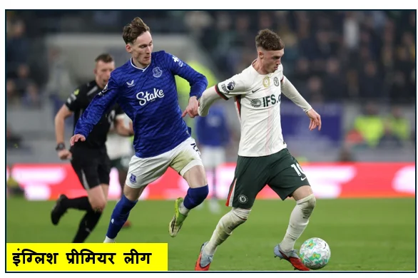 इंग्लिश प्रीमियर लीग - बेटो के दो गोलों ने दिलाई एवर्टन को जीत - चेल्सी 3-0 से हारा 