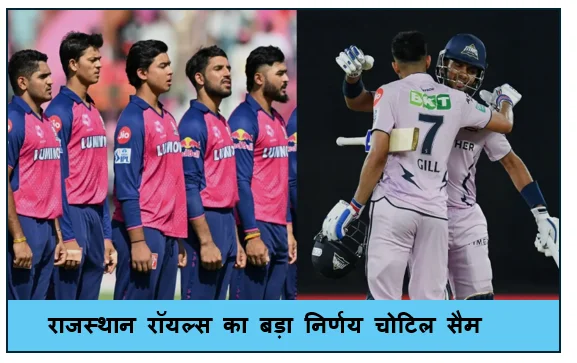 IPL 2026 - राजस्थान रॉयल्स का बड़ा निर्णय चोटिल सैम करन की जगह दसुन शनाका को किया टीम में शामिल