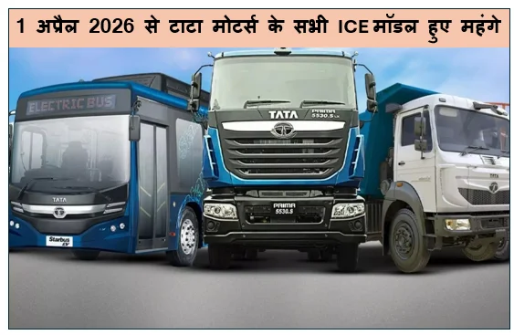 1 अप्रैल 2026 से टाटा मोटर्स के सभी ICE मॉडल हुए महंगे