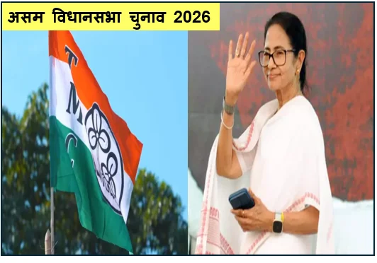 असम विधानसभा चुनाव 2026 - TMC ने अपनी पहली लिस्ट की जारी 17 नामों की घोषणा