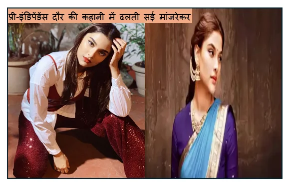 प्री-इंडिपेंडेंस दौर की कहानी में ढलती सई मांजरेकर