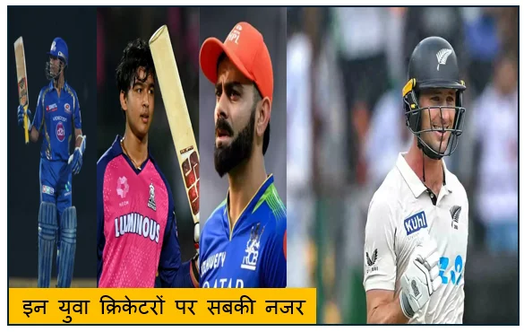 इन युवा क्रिकेटरों पर सबकी नजर मैदान में दिखा दिया जलवा तो तय हो जायेगा भविष्य 
