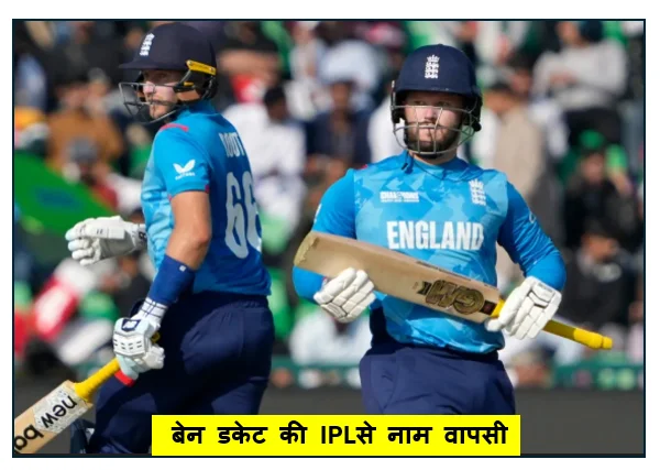 बेन डकेट की IPLसे नाम वापसी - लीग क्रिकेट की जगह इंग्लैंड की राष्ट्रीय टीम को दी प्राथमिकता 