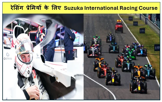 रेसिंग प्रेमियों के लिए Suzuka International Racing Course पर होने वाली F1 जापानी ग्रैंड प्रिक्स 27-29 मार्च 2026 को होगा आरंभ 