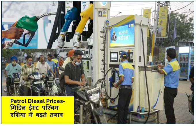 Petrol Diesel Prices- मिडिल ईस्ट (पश्चिम एशिया) में बढ़ते तनाव के कारण भारत अब रुस से खरीदेगा तेल अमेरिका ने 30 दिन की अस्थाई छूट दी