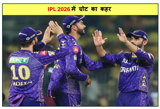 IPL 2026 में चोट का कहर KKR को एक और झटका तेज गेंदबाज आकाश दीप चोट के चलते सीजन से बाहर 