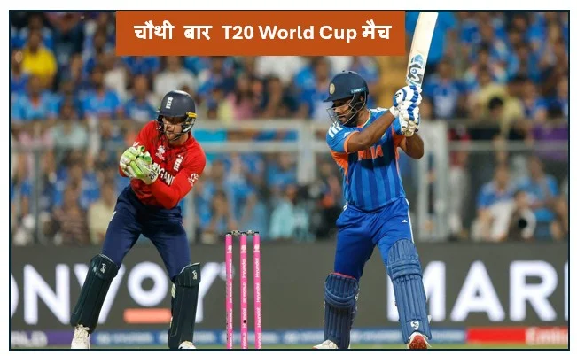 चौथी बार T20 World Cup मैच के फाइनल में पहुंची भारतीय टीम 