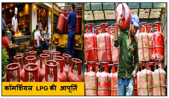 कॉमर्शियल LPG की आपूर्ति - 23 मार्च 2026 से राज्यों और केंद्र शासित प्रदेशों में की जाएगी 20% की अतिरिक्त वृद्धि 