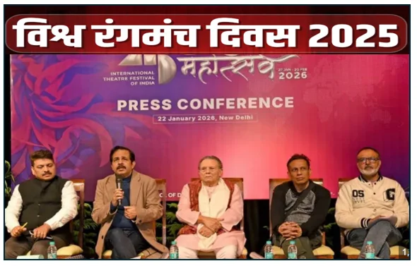 विश्व रंगमंच दिवस (World Theatre Day) कला संस्कृति और मानवीय अभिव्यक्ति का महाकुंभ