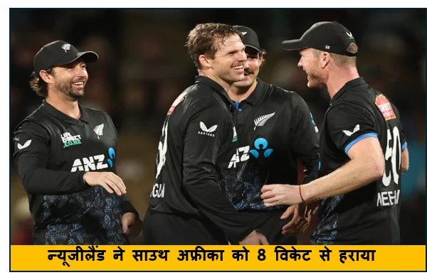 न्यूजीलैंड ने साउथ अफ्रीका को 8 विकेट से हराया 5 मैच की T20 सीरीज में 2-1 से आगे