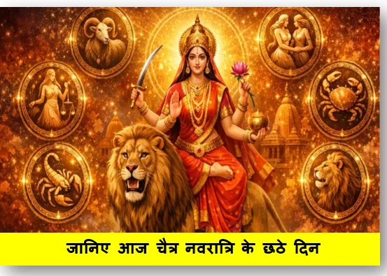 जानिए आज चैत्र नवरात्रि के छठे दिन मां कात्यायनी की कृपा के साथ सभी 12 राशियों का कैसा रहेगा राशिफल 