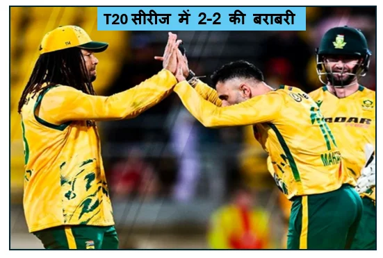 चौथे T20 मैच में साउथ अफ्रीका ने न्यूजीलैंड को 19 रन से दी मात 5 मैच की T20 सीरीज में 2-2 की बराबरी 