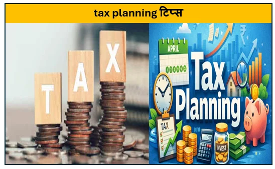 वित्त वर्ष खत्म होने से पहले tax planning टिप्स