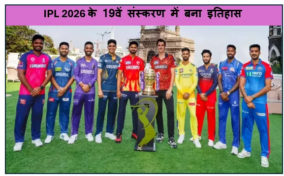 IPL 2026 के 19वें संस्करण में बना इतिहास पहली बार पूरी 10 टीमों के कप्तान होंगे भारतीय 