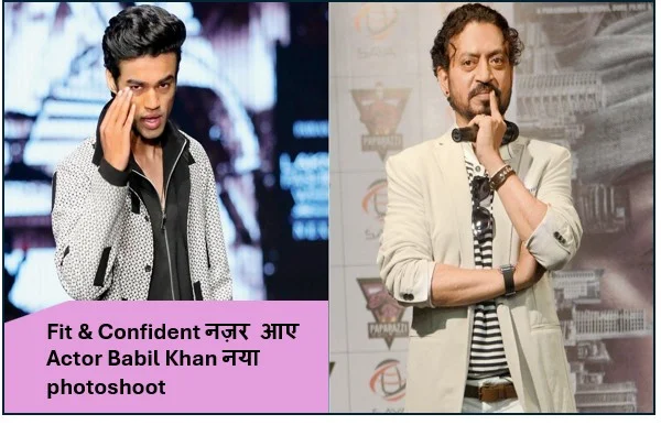 Fit & Confident नज़र आए Actor Babil Khan नया photoshoot चर्चा में Irfan Khan के बेटे हैं