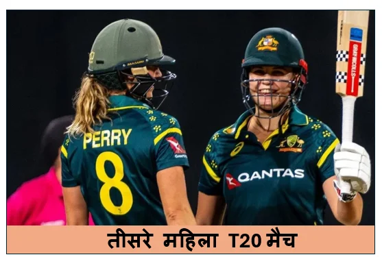 तीसरे महिला T20 मैच में ऑस्ट्रेलिया ने वेस्टइंडीज को 40 रनों (DLS पद्धति) से हराकर जीती  सीरीज 