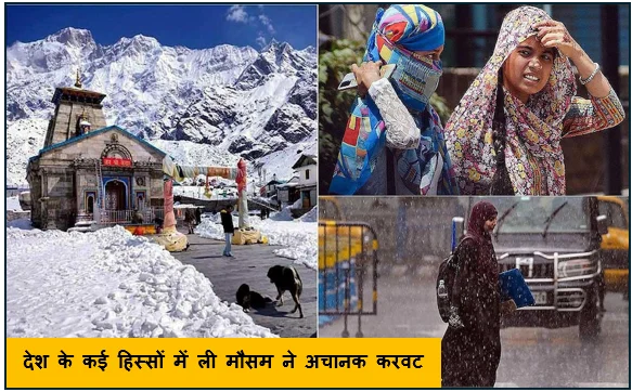 देश के कई हिस्सों में ली मौसम ने अचानक करवट कहीं गर्मी कहीं बारिश कहीं बर्फबारी