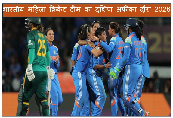 ​भारतीय महिला क्रिकेट टीम का दक्षिण अफ्रीका दौरा 2026 -  17 अप्रैल से शुरू होने वाली 5 मैचों की T20 सीरीज के लिए भारतीय महिला टीम की घोषणा