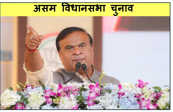 CM हिमंता बिस्व सरमा सहित 88 नाम के साथ भाजपा की पहली लिस्ट जारी बदलते राजनीतिक ध्रुवीकरण और सत्ता का समीकरण