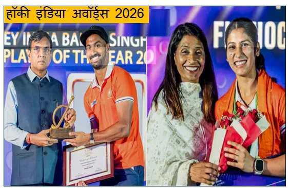 हॉकी इंडिया अवॉर्ड्स 2026 -हार्दिक और नवनीत बने वर्ष के सर्वश्रेष्ठ खिलाड़ी दिग्गजों का भी सम्मान