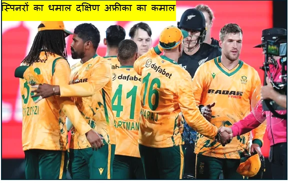 स्पिनरों का धमाल दक्षिण अफ्रीका का कमाल - न्यूजीलैंड को 19 रनों से हराकर सीरीज में की बराबरी