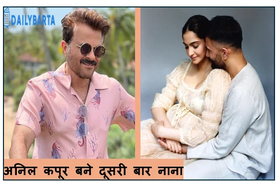 अनिल कपूर बने दूसरी बार नाना अभिनेत्री सोनम कपूर आहूजा ने एक और बेटे को दिया जन्म