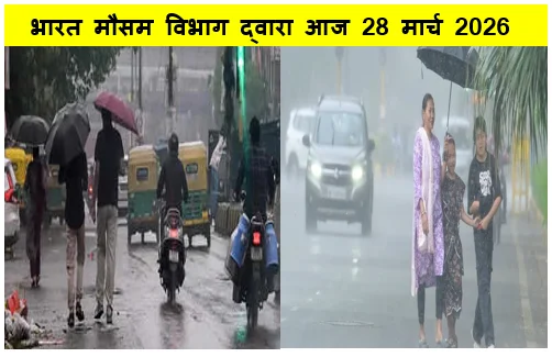 भारत मौसम विभाग द्वारा आज 28 मार्च 2026 को भारत के मौसम का अनुमान