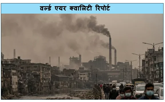 वर्ल्ड एयर क्वालिटी रिपोर्ट (IQAir) 2025- दुनिया के टॉप 5 प्रदूषित देश कौन से स्थान पर भारत संपूर्ण जानकारी