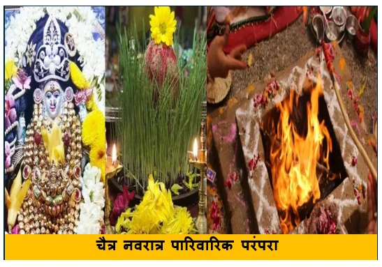चैत्र नवरात्र पारिवारिक परंपरा- कुलदेवी पूजा पद्धति और पंचांग अनुसार व्रत का समापन पूजन और हवन से जुड़ी संपूर्ण जानकारी 